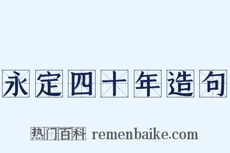 永定四十年造句是什么意思的图片